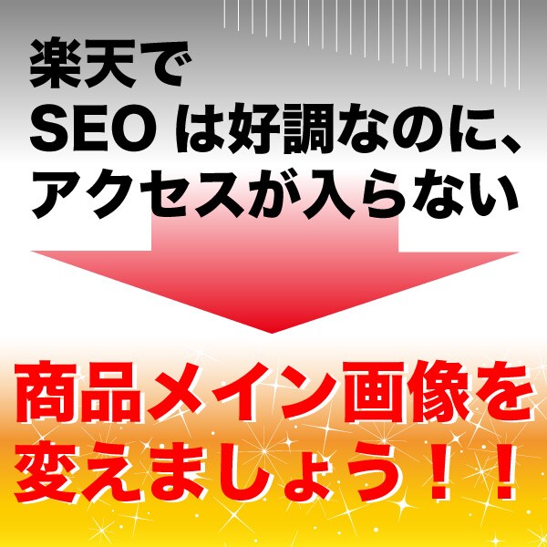 楽天等の商品メイン画像（サムネイル画像）制作します 楽天の商品画像ガイドライン必須化に今すぐ対策を！実績あります イメージ1