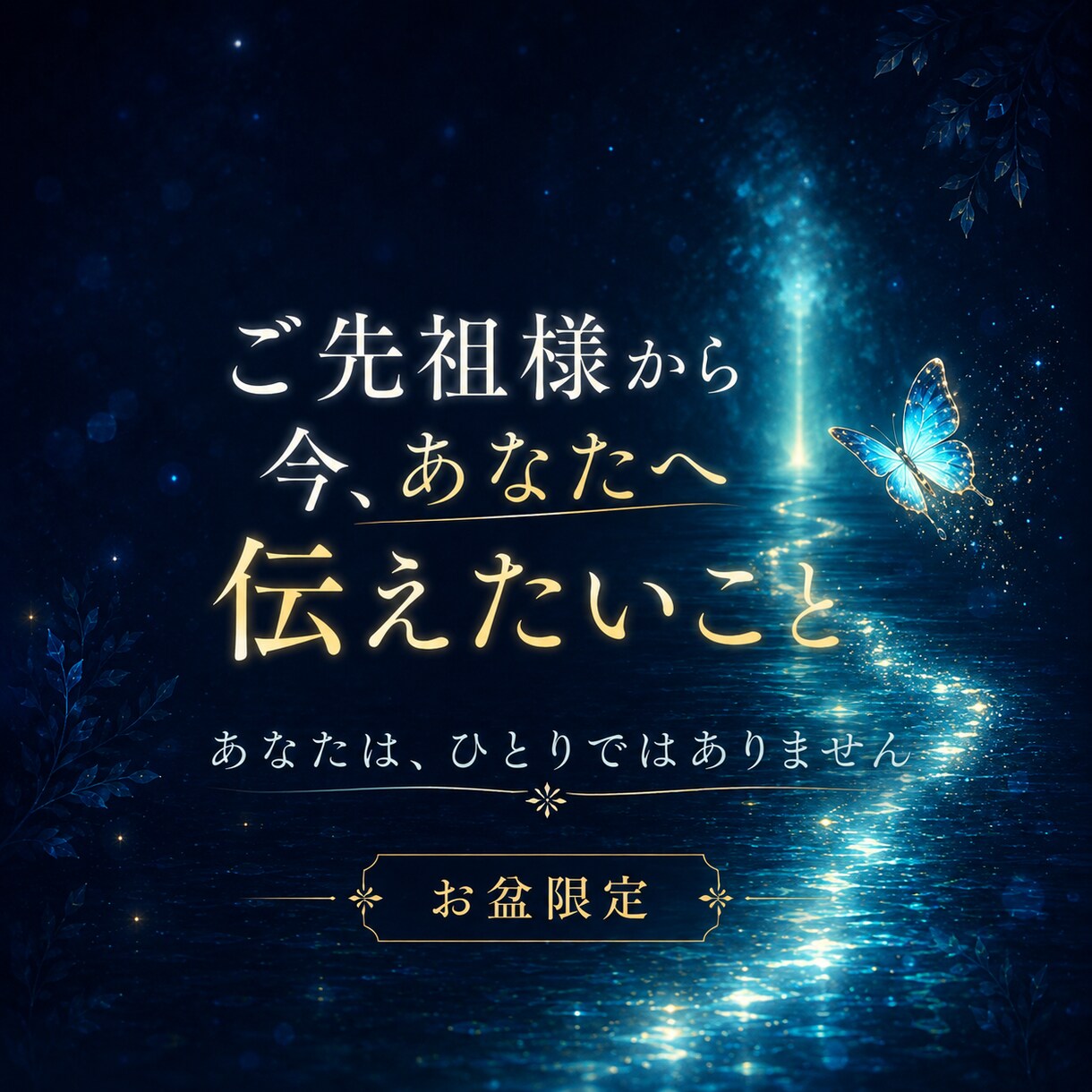 ご先祖様から今必要なメッセージを霊視します 今のあなたへ届く導きと気づきをお伝えします イメージ1