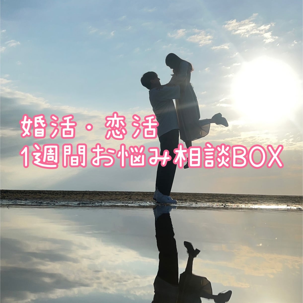 婚活・恋活の相談のります 婚活・恋活でお悩みの方へ、、、一週間ご相談にのります イメージ1