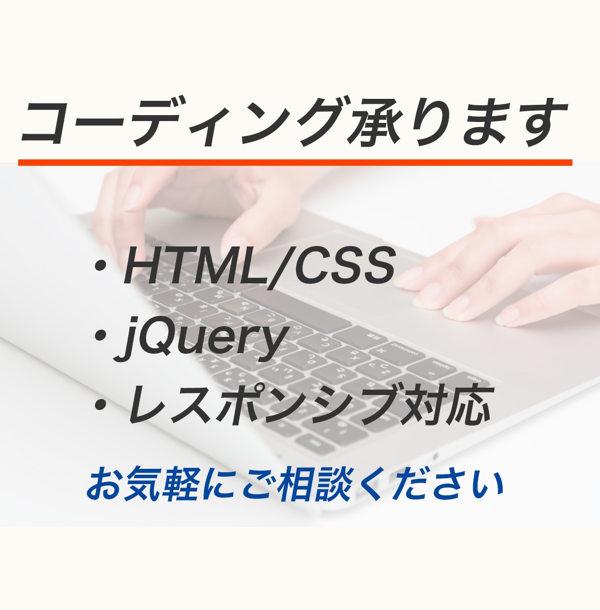 HTML/CSSのコーディング承ります jQuery実装・レスポンシブ対応可能です。 イメージ1