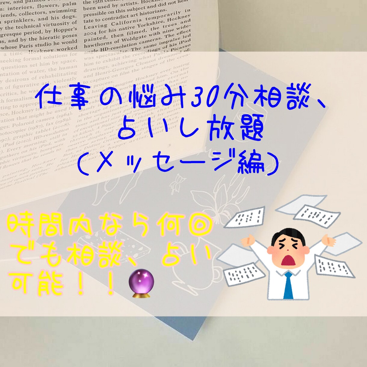 30分仕事なんで悩み相談、占いします 時間内なら何回でも相談、占いし放題！！ イメージ1