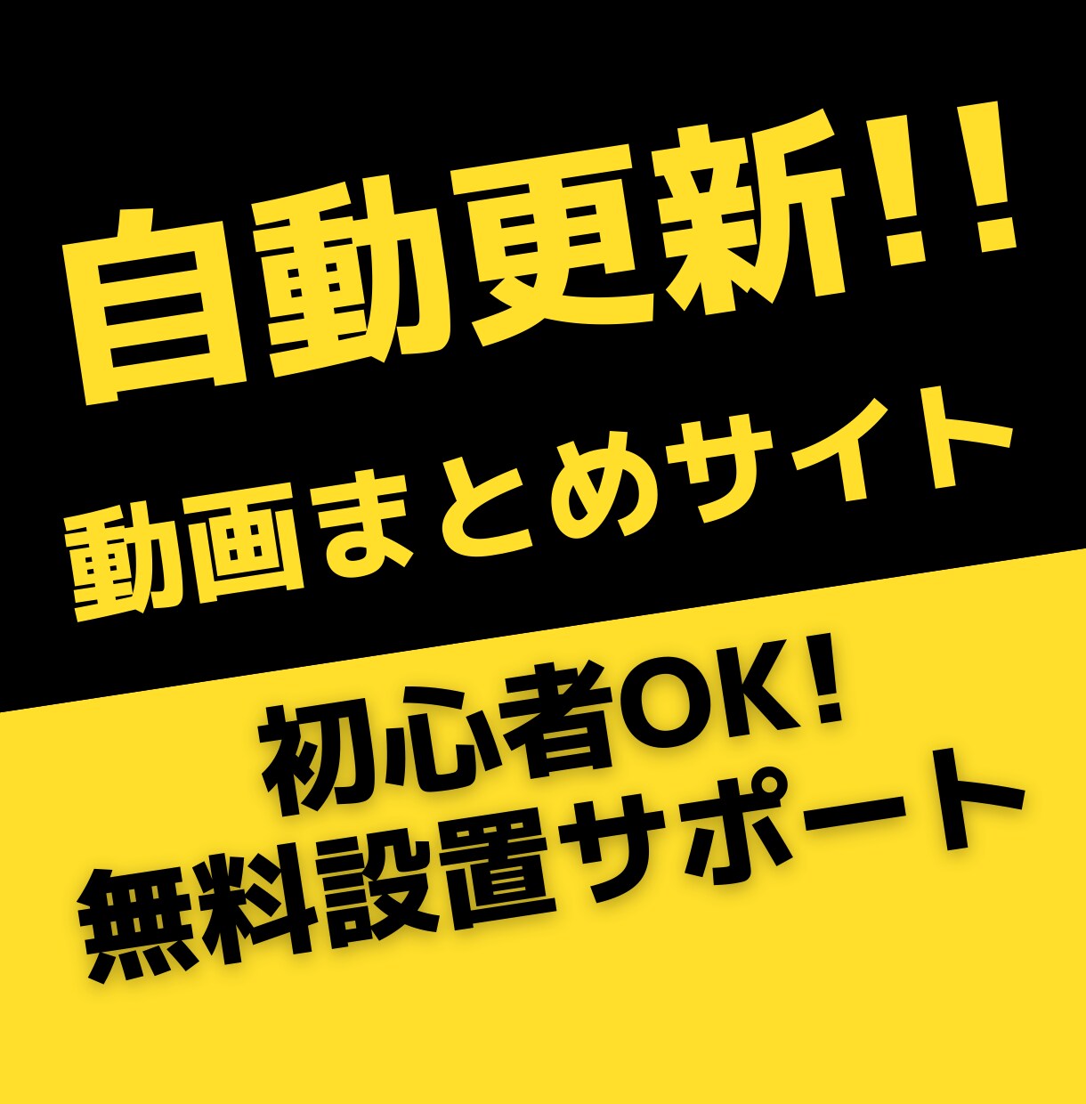 完全自動！動画まとめアフィリサイト作成します 初心者OK！安心な無料設置サポートあり イメージ1