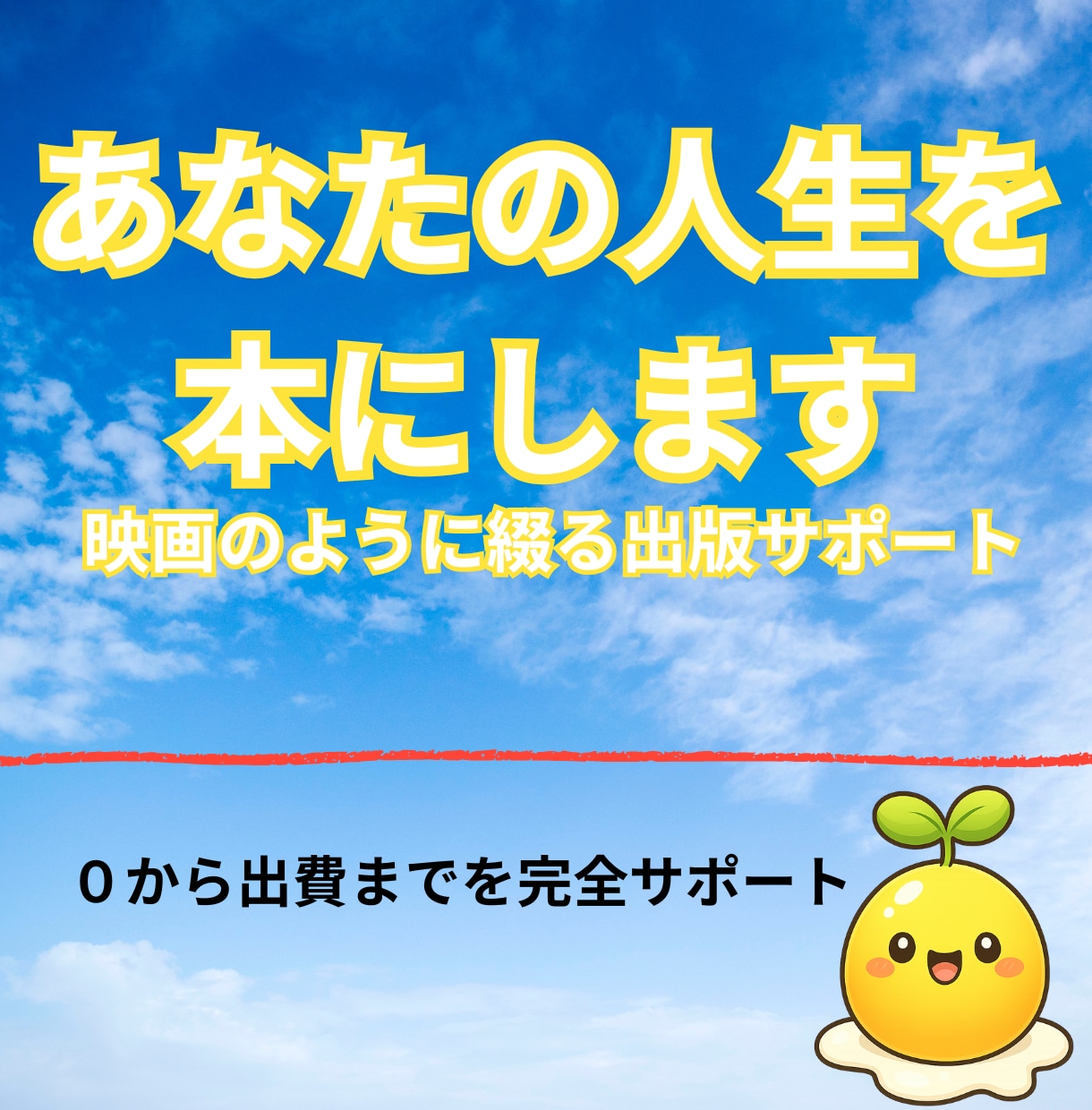あなたの人生を０から始めて本にします インタビューから人生の物語を映画のように綴る出版サポート イメージ1