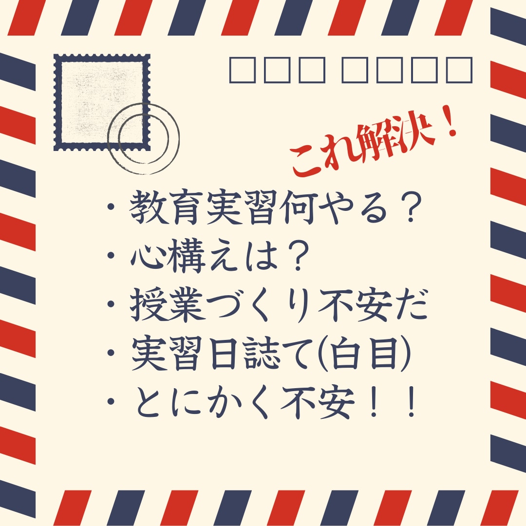 あなたの教育実習の不安を取り除きます 【国立教育大卒・小中高免許保持】教育実習評価『秀=S』 イメージ2