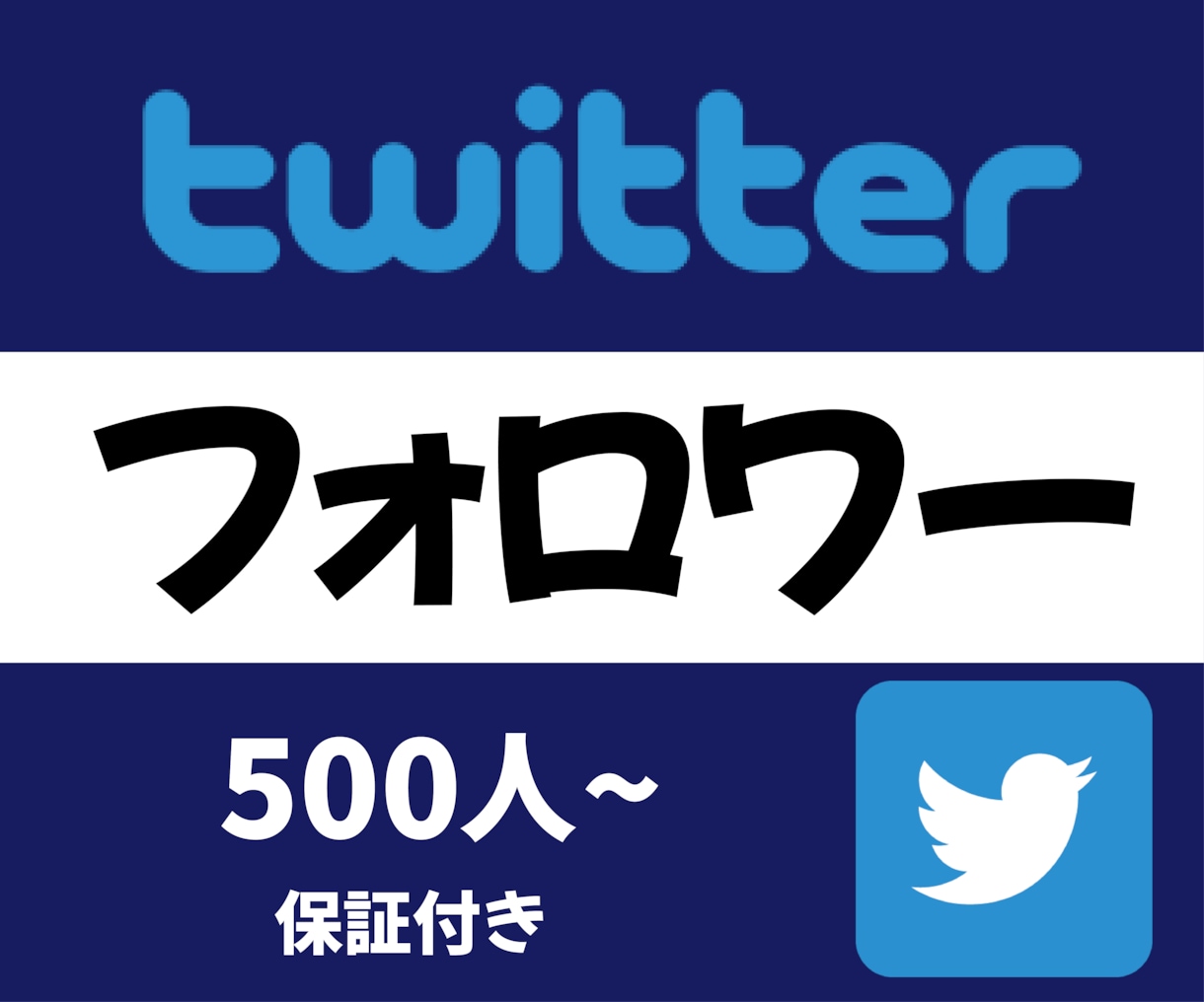 Twitterのフォロワーを500人増加させます 保証制度ありで安心！500～オプションあり！ イメージ1