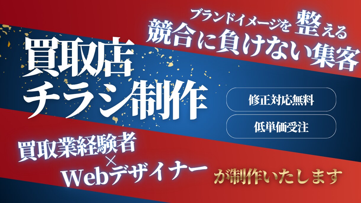 買取業経験者デザイナーが低単価でチラシ制作致します 修正対応無料いたします　低単価受注いたします イメージ1