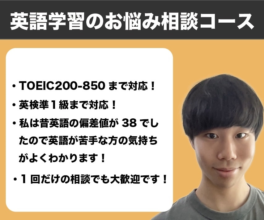純ジャパが英語学習に対するお悩みを相談いたします 勉強法の改善によって大幅に学習効率が変わります！ イメージ1