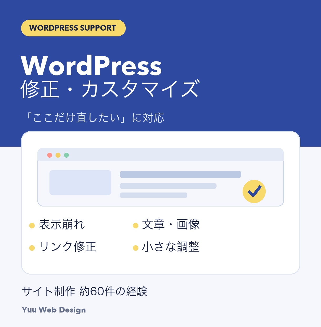WordPressの修正・カスタマイズをします 表示崩れ・文言変更など、サイトのお困りごとに対応 イメージ1