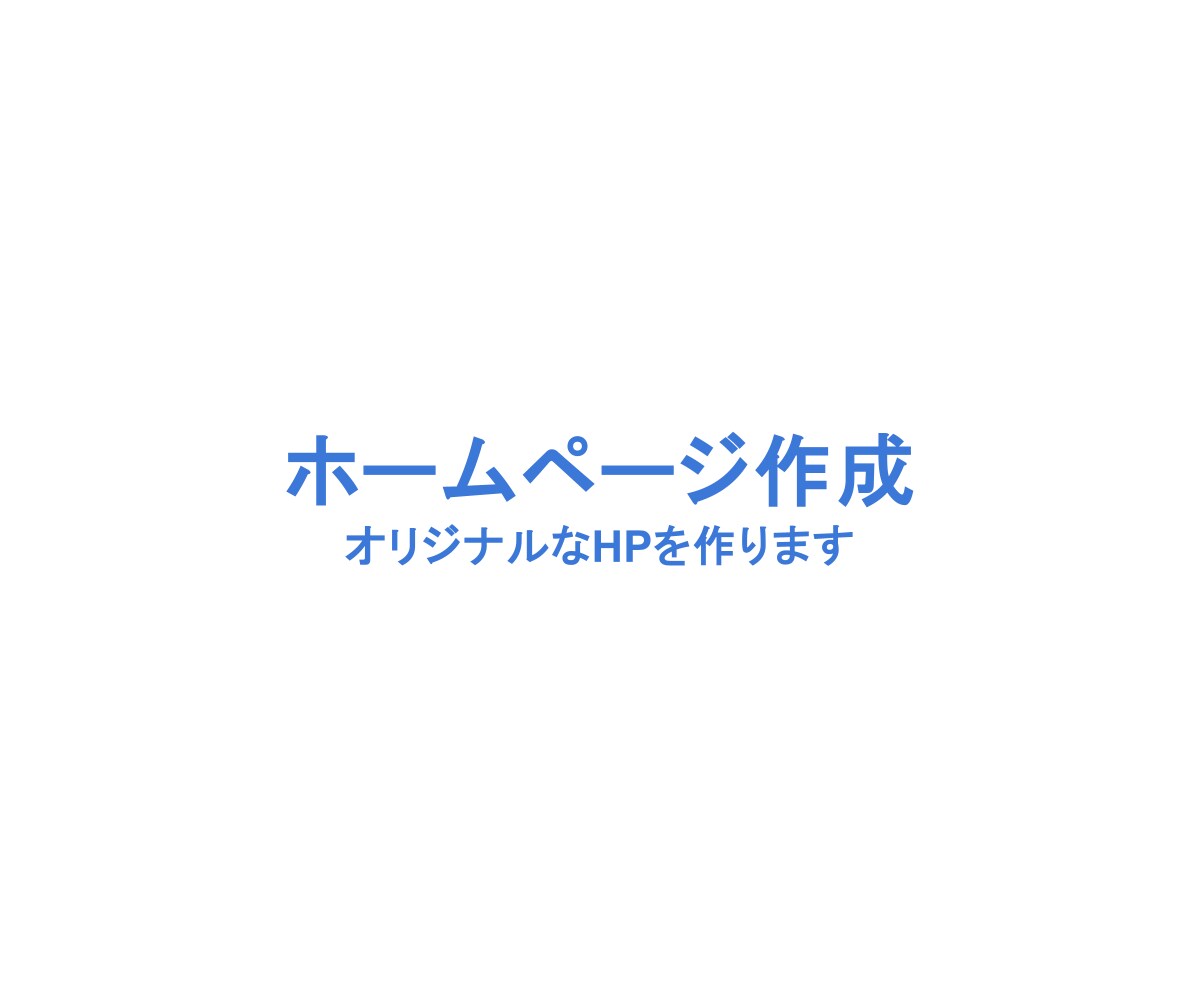 ホームページを作成します 見やすく、モダンで、多機能なホームページを作成します。 イメージ1