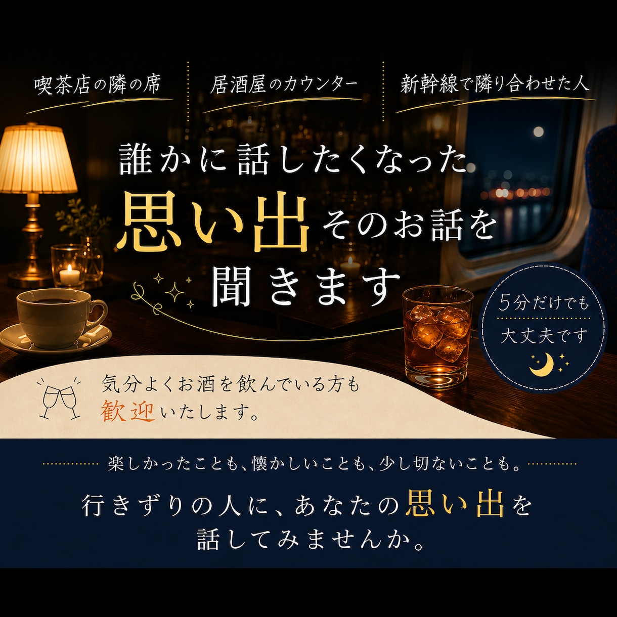 あなたの昔話・思い出話を聞きます 行きずりの人に話すように、気軽にお話しください イメージ1