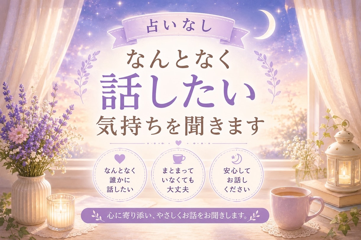 なんとなく話したい方に思いを優しく傾聴します 言葉にならないモヤモヤ…整理できない想いをそのまま話せます イメージ1