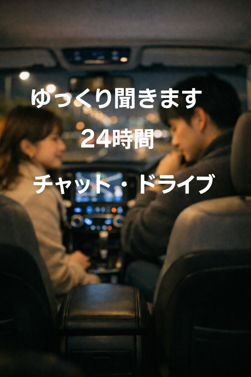 誰でも。あなたの話し相手　ここにいます 年齢・性別を問わず、まとまらない想いをそのまま。24時間受付 イメージ1