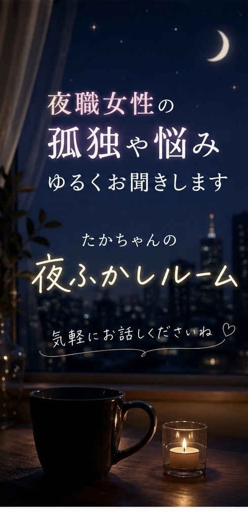 夜職・恋愛・人間関係のお悩み聞きます 夜職女性の孤独や悩みを受け止めます イメージ4