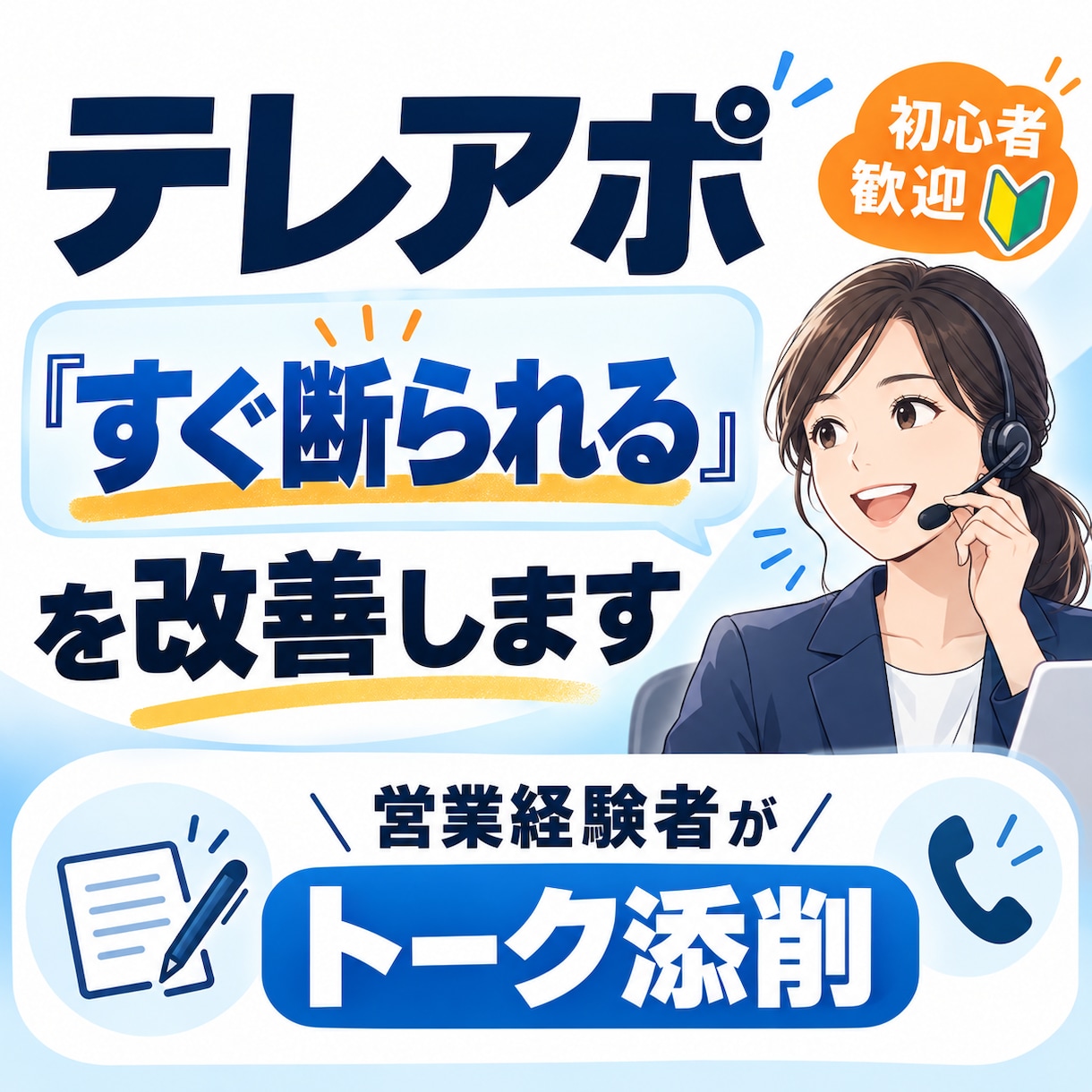 テレアポのトークスクリプトを添削します 営業現場目線で話しやすいトークを一緒に作ります イメージ1