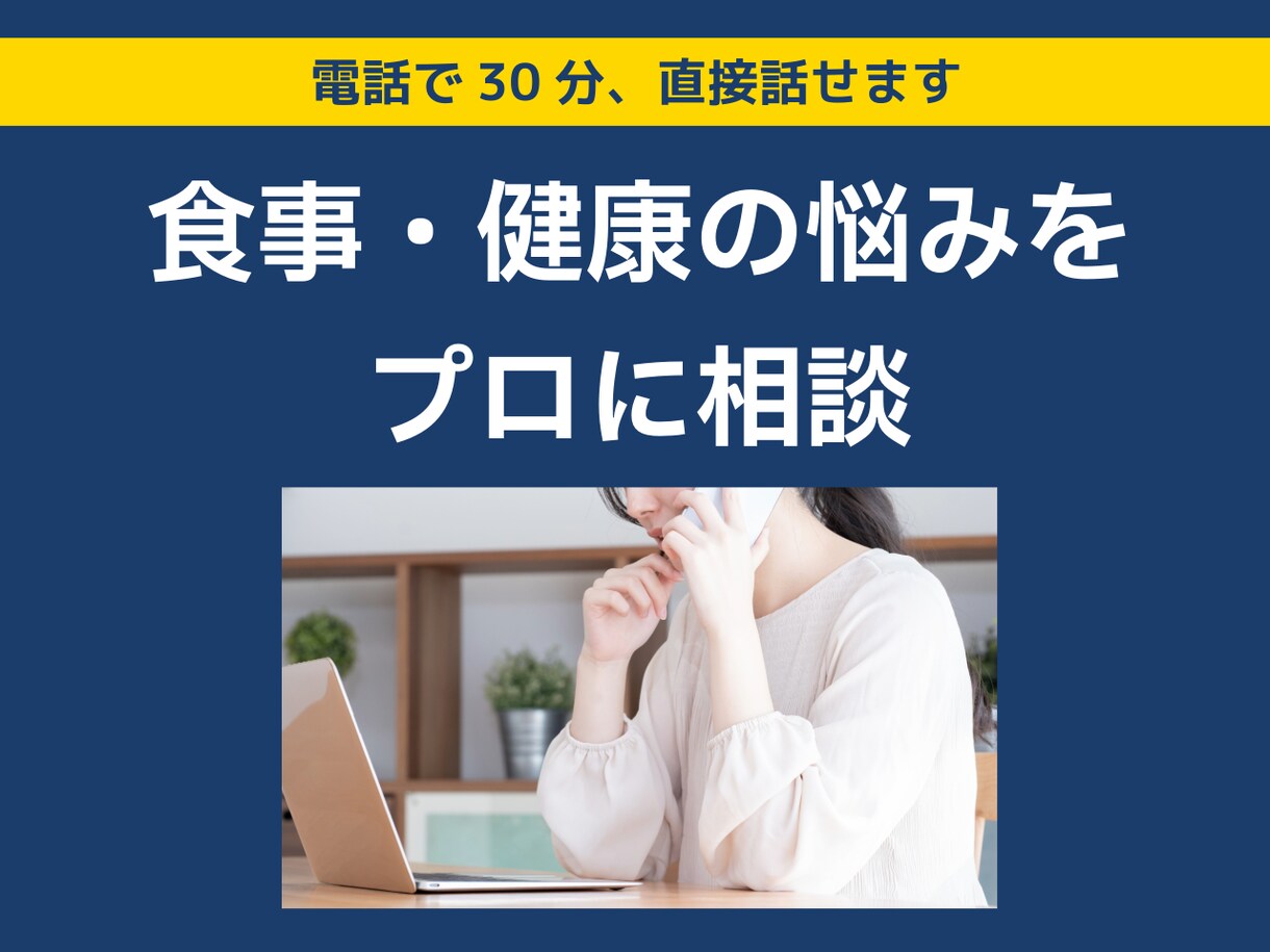 40代からの食事・健康の悩みを管理栄養士に聞けます ひとりで悩まず、27年・2000人のプロに話してみませんか イメージ1