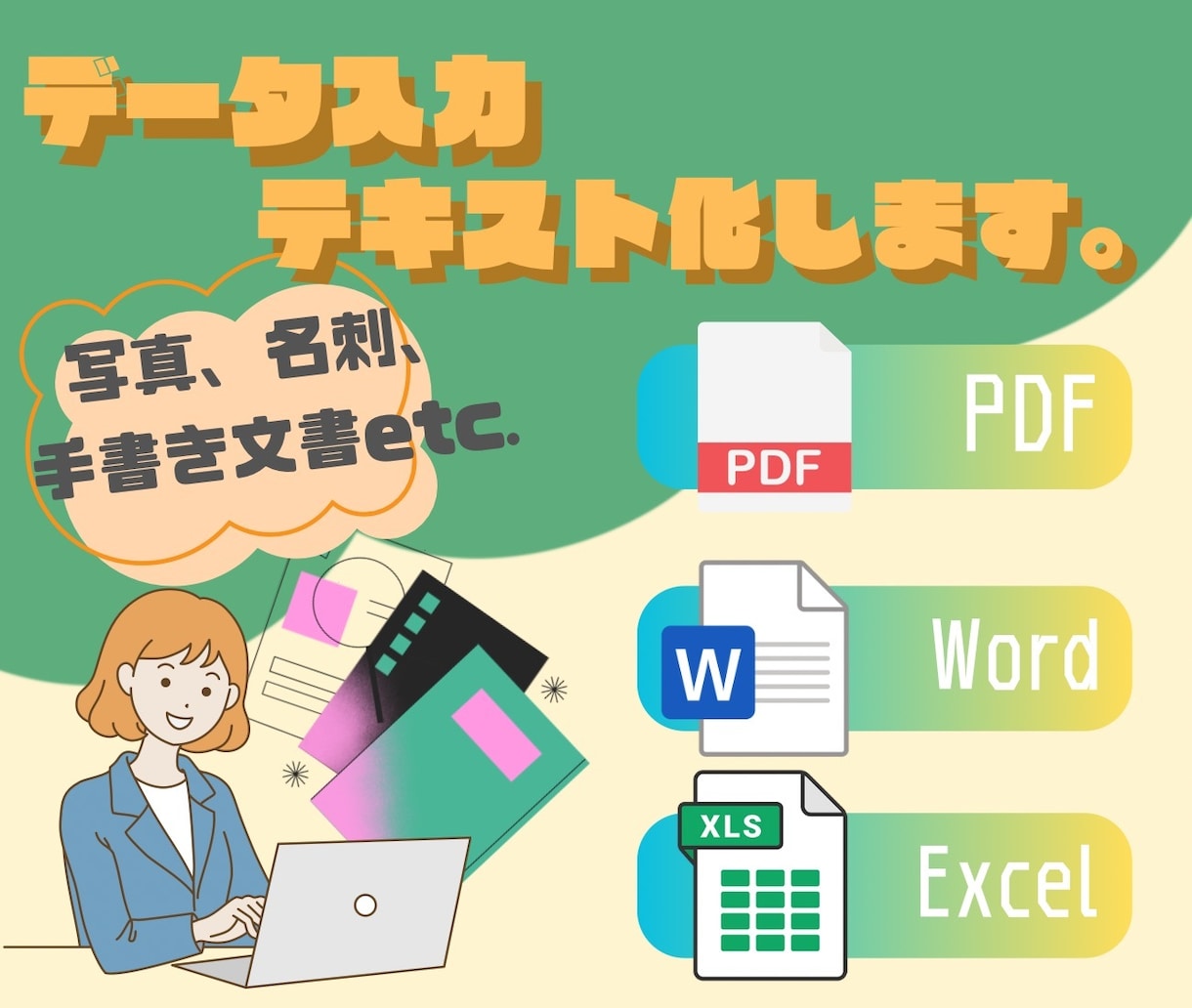 アナログ文書のデータ化、データ入力承ります お気軽にお仕事ご相談ください！ イメージ1