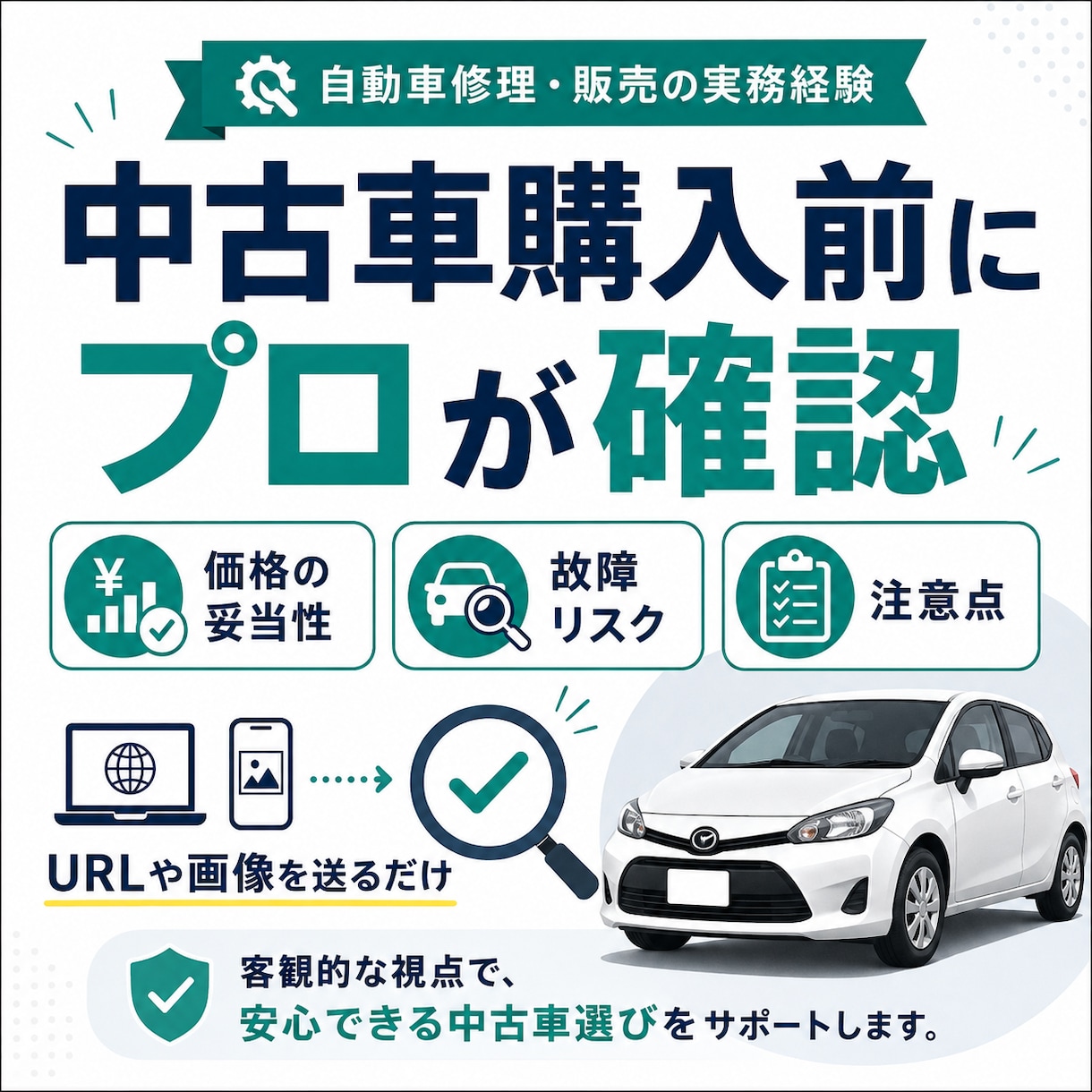 自動車修理販売のプロが中古車選びを助言します 買う前に価格・故障リスク・注意点をプロ目線で確認 イメージ1