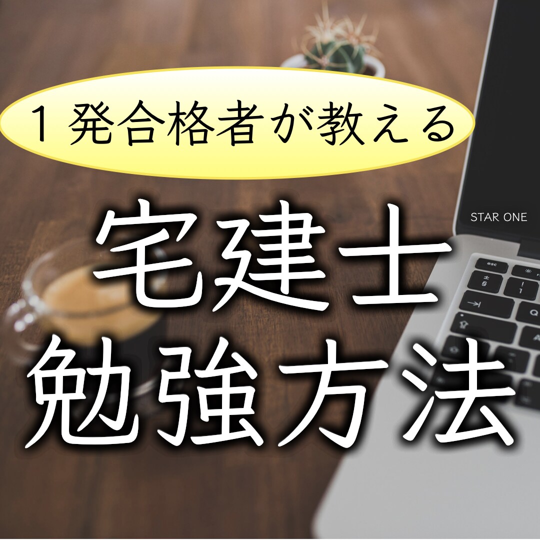宅建士の1発合格者が勉強方法のノウハウを教えます 本試験で50点中40点とることができたノウハウをお伝えします イメージ1