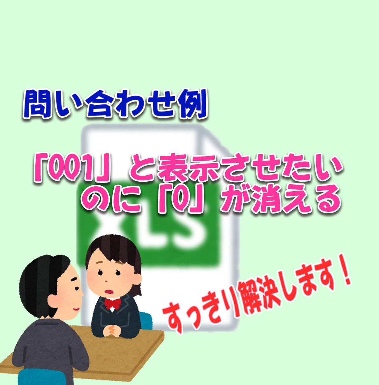 エクセルの「ちょこっとした困り事」を事解決します 日常のエクセル業務で行き詰まった時にご利用ください。 イメージ2