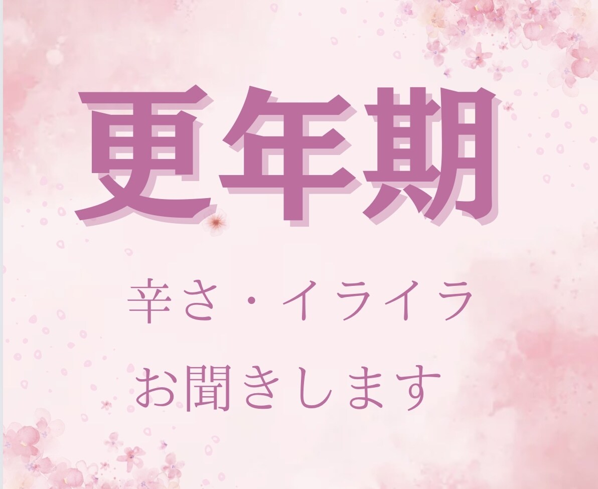 元病院勤務。私も体験者！更年期の辛さ・不安聞きます 理解されない苦しみ何でも話して。病院にかかる目安も教えます！ イメージ1