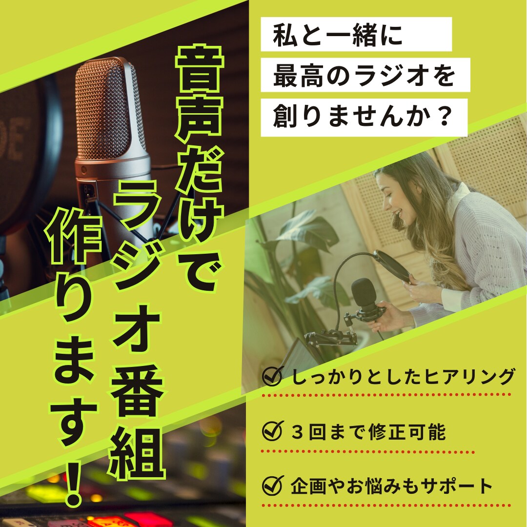 これからパーソナリティー目指す方のお手伝いします あなたの声でオリジナルのラジオ番組を作ります イメージ1