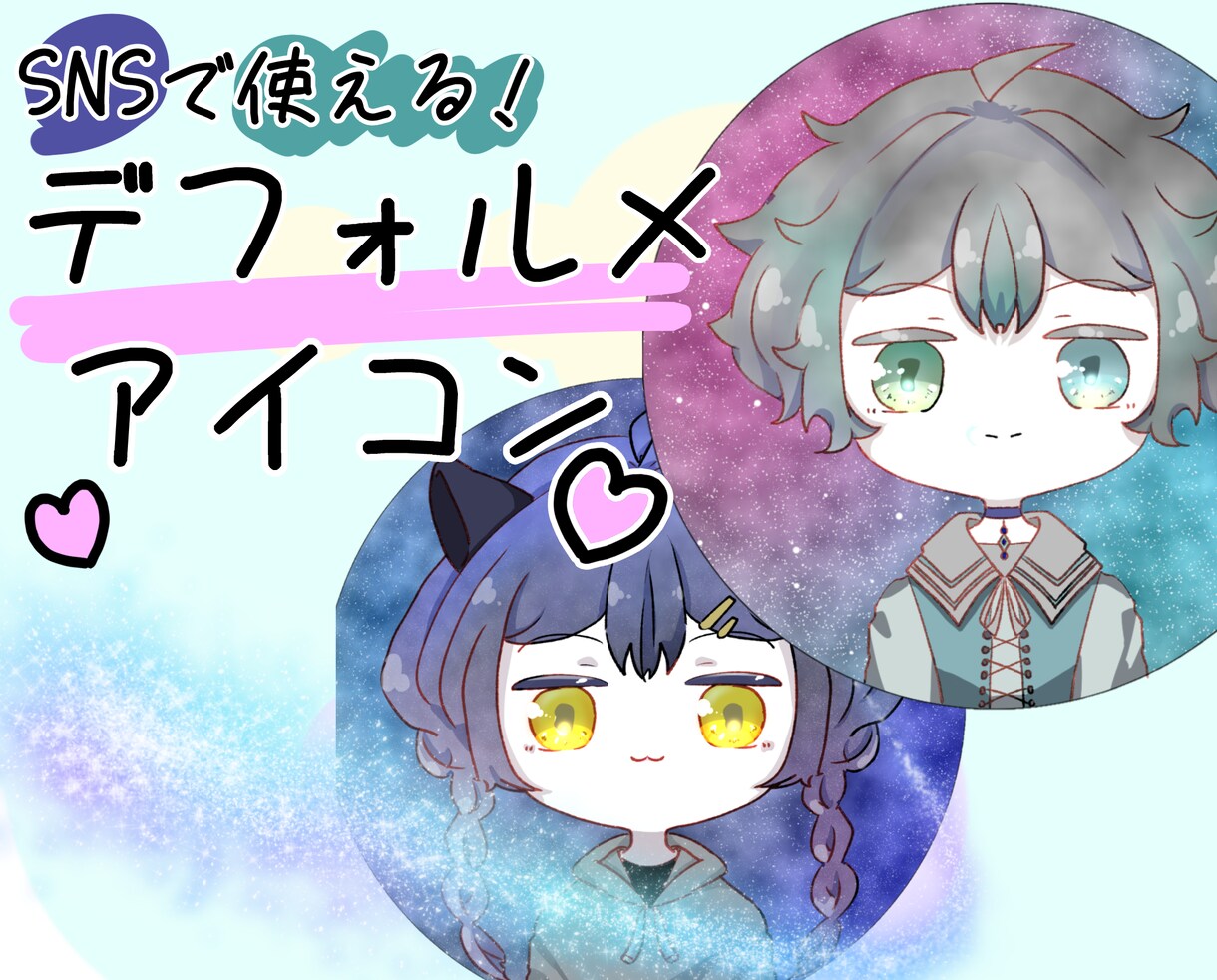 可愛いアイコン描きます SNSでも使えるデフォルメキャラ イメージ1