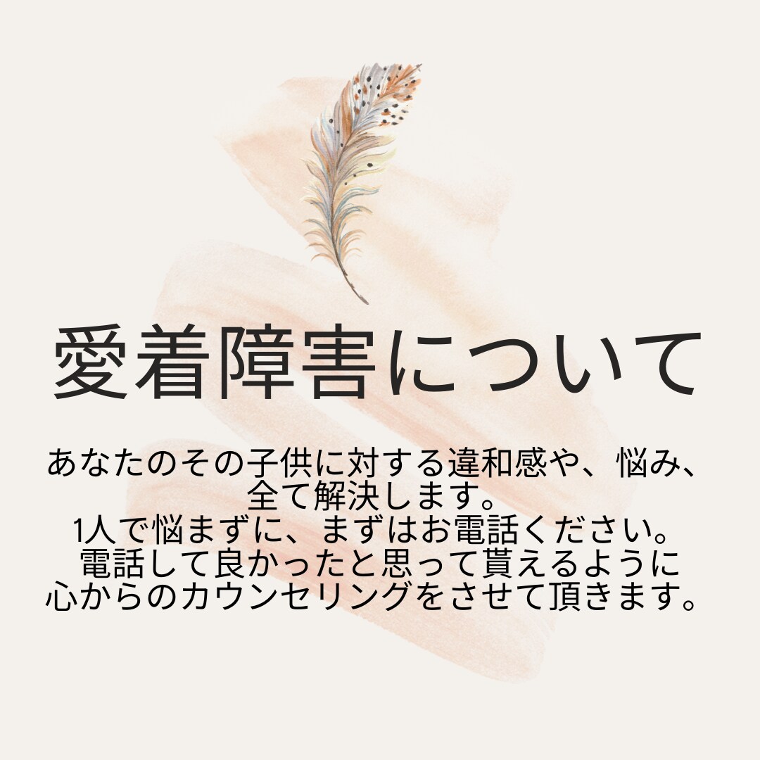 子供に対する愛着障害の悩みを解決ます 貴方の子供に対する悩みや不安その他全てのあらゆる感情を解決！ イメージ1