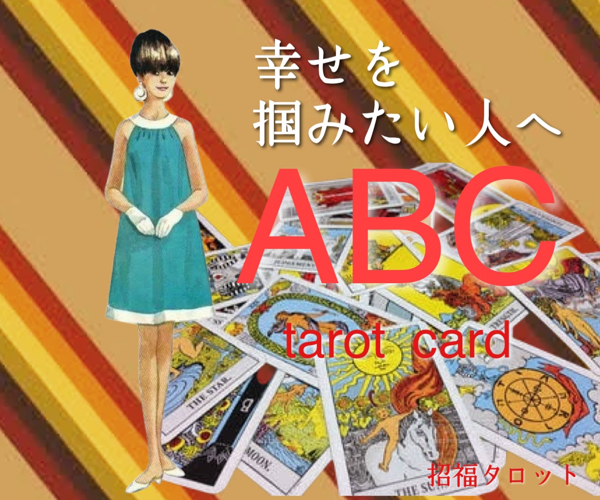 タロット鑑定　結婚生活の未来視をします 結婚生活の不満解消・幸せな未来を引き寄せます イメージ1
