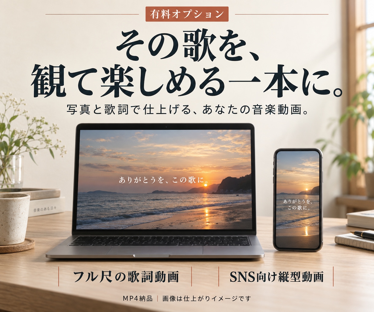 AI作曲であなたの想いを歌声付きの曲にします 歌詞づくりからお任せ。動画仕上げも相談できます イメージ5