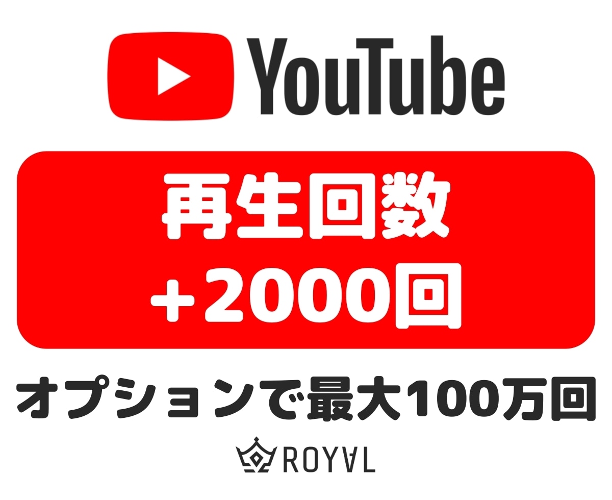 YouTube再生回数を2000回増やします ⭐振り分け可・格安・30日保証付⭐ イメージ1
