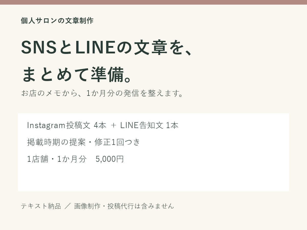 個人サロンのSNS投稿文とLINE告知文を作ります 投稿文4本とLINE告知で、毎月の発信を準備 イメージ1