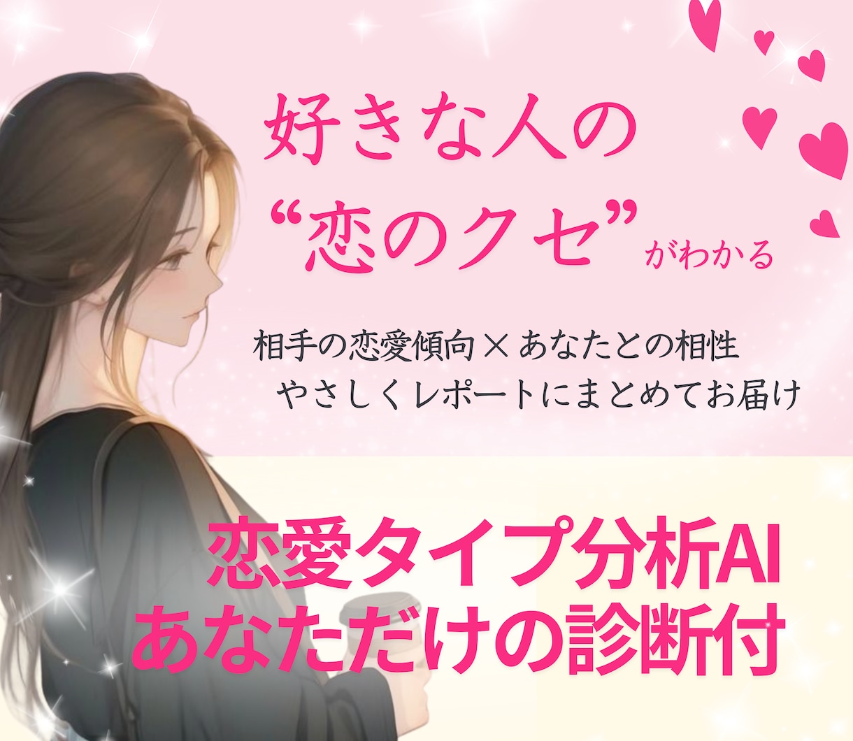 好きな人の“恋クセ”がわかる♥恋愛タイプ診断します 恋愛タイプ分析AI（あなただけの診断付き）の特典付き イメージ1