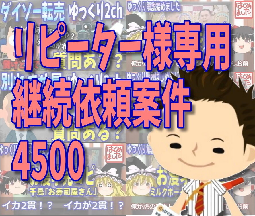 リピーター様専用　継続依頼案件4500ます リピーター様専用　継続依頼案件4500 イメージ1