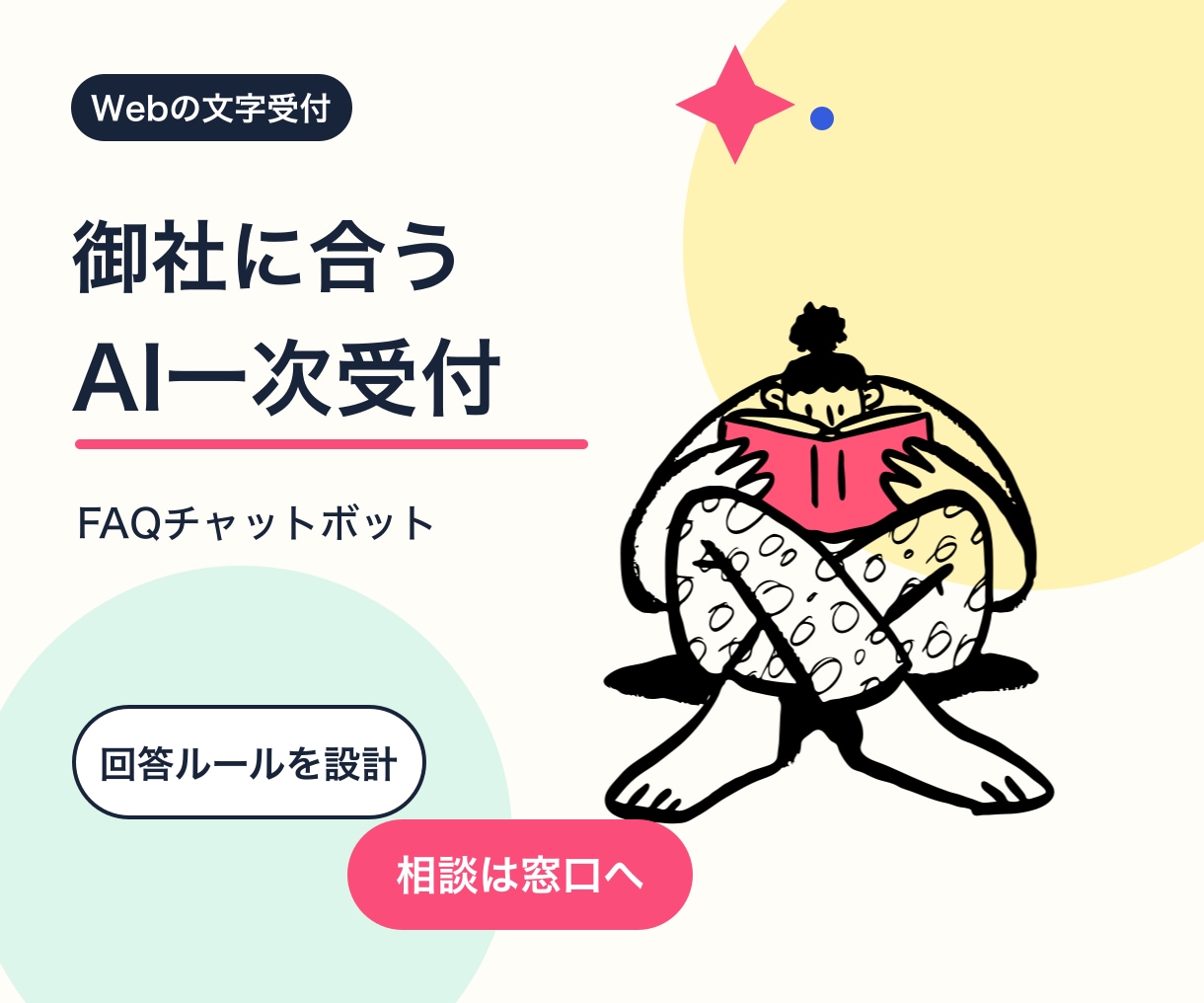 御社専用のFAQチャットボットを導入します Webの文字受付 FAQ整理から設置と試験まで イメージ1