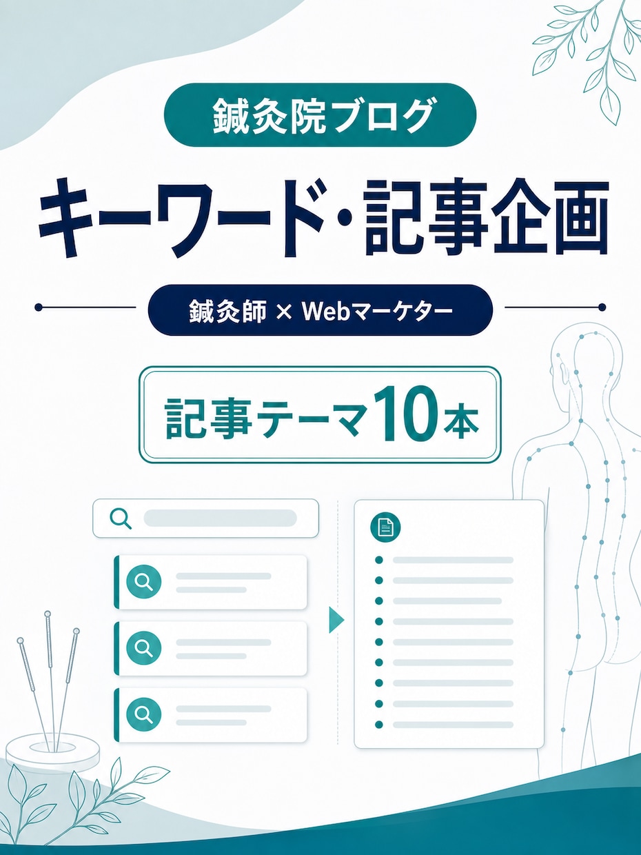鍼灸院ブログのキーワード・記事案を提案します SEOと臨床目線で集客につながる企画を設計 イメージ1
