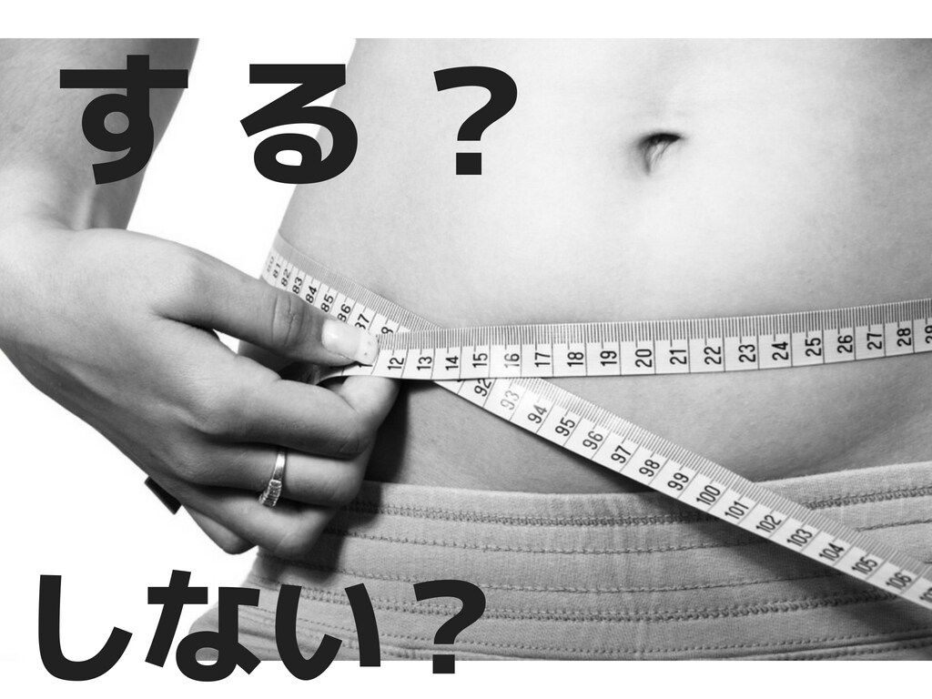 ダイエットを本気で考え結果を出したい方に教えます ◆本格的に自由に取り組み、確実に結果にコミットしたいあなたへ イメージ1