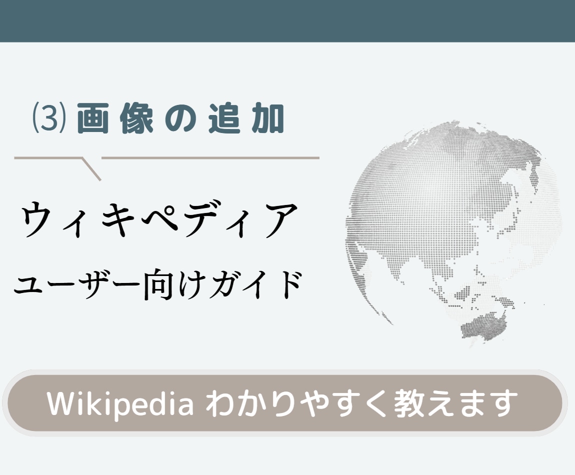 ウィキペディアに画像掲載するマニュアル販売します 社会人なら知っておきたいウィキをわかりやすく伝授します イメージ1