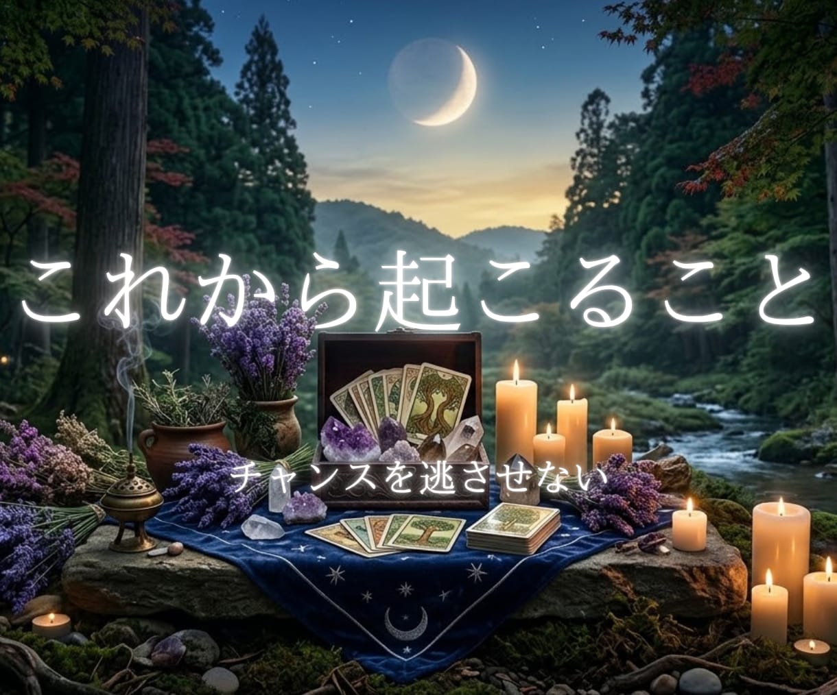 これからあなたに起こること＆人生の転機鑑定します 言葉の裏に隠された真実とふたりの関係性が激変するタイミング イメージ1