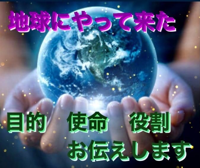 今世地球にやって来た目的や使命、役割をお伝えします 貴方の魂が決めてきた人生の中での学ぶべきものをお伝えします｡ イメージ1