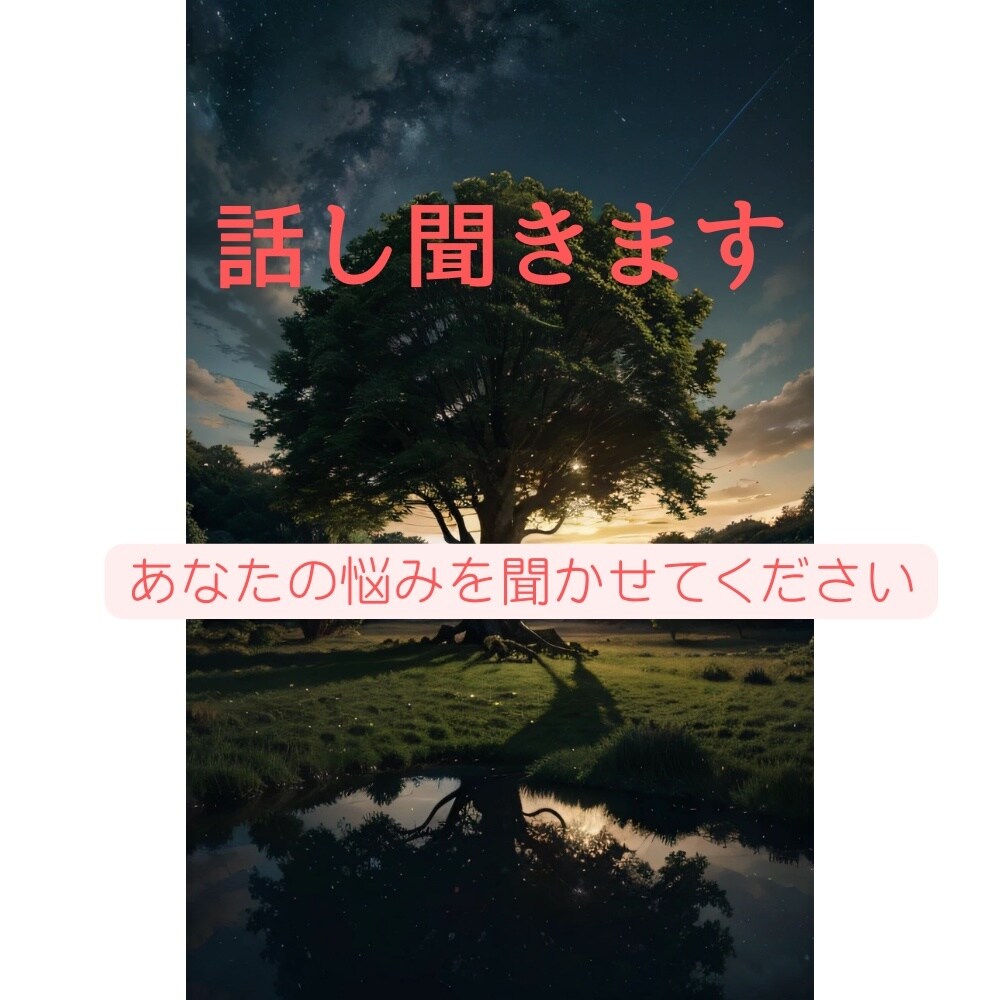 あなたのお話聞きます 誰にも言えない悩みや秘密を吐き出しましょう！ イメージ1