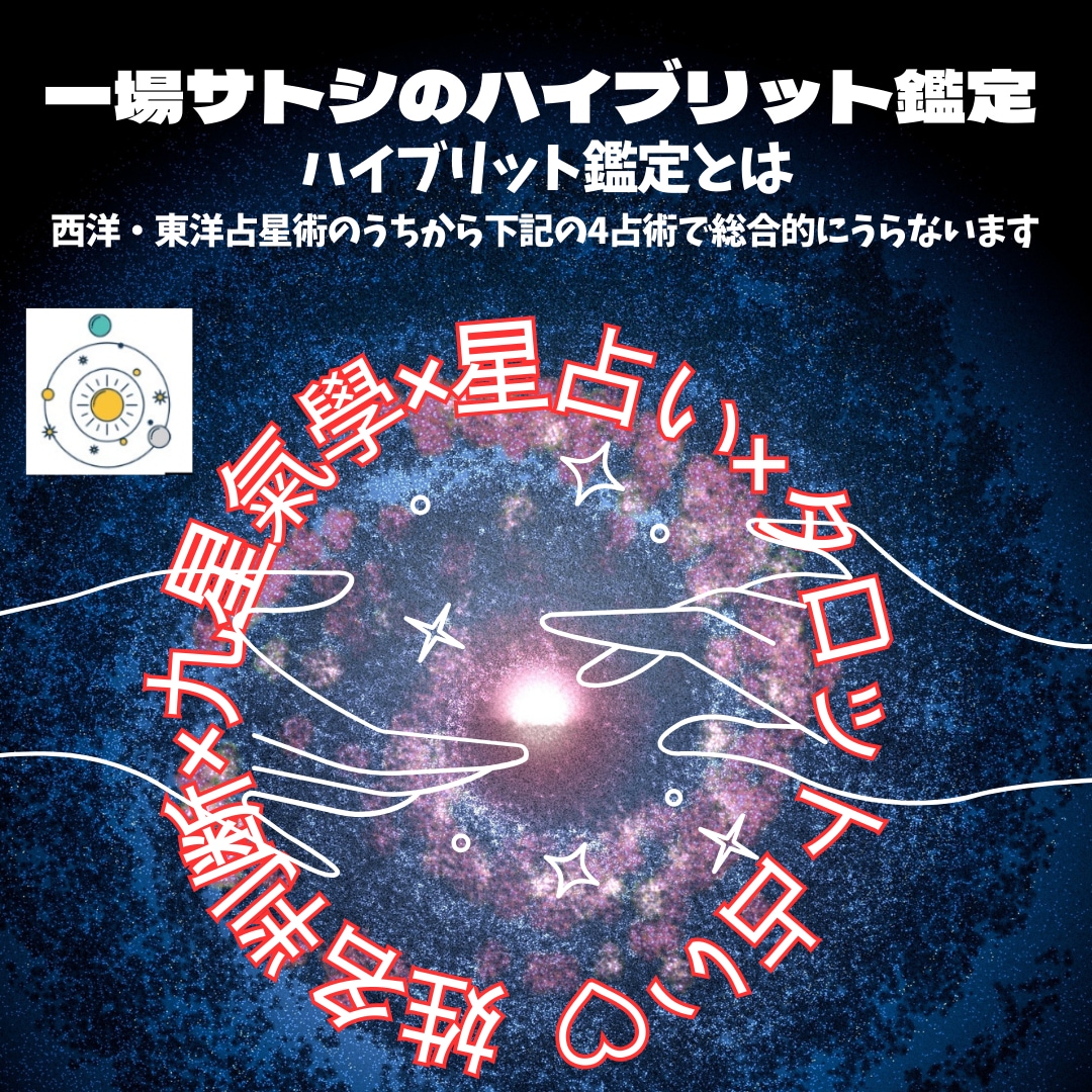 4つの占いで金運orお相手樣との相性を占います 姓名判断×星占い×九星氣學×タロット占いのハイブリット鑑定 イメージ2