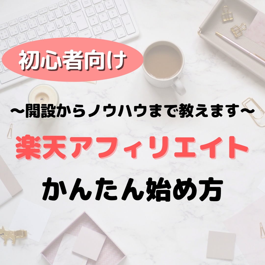 初心者OK！楽天アフィリエイトのコツを教えます 「基本～成果を上げるコツ」まで、初心者でも分かりやすく解説♪ イメージ1