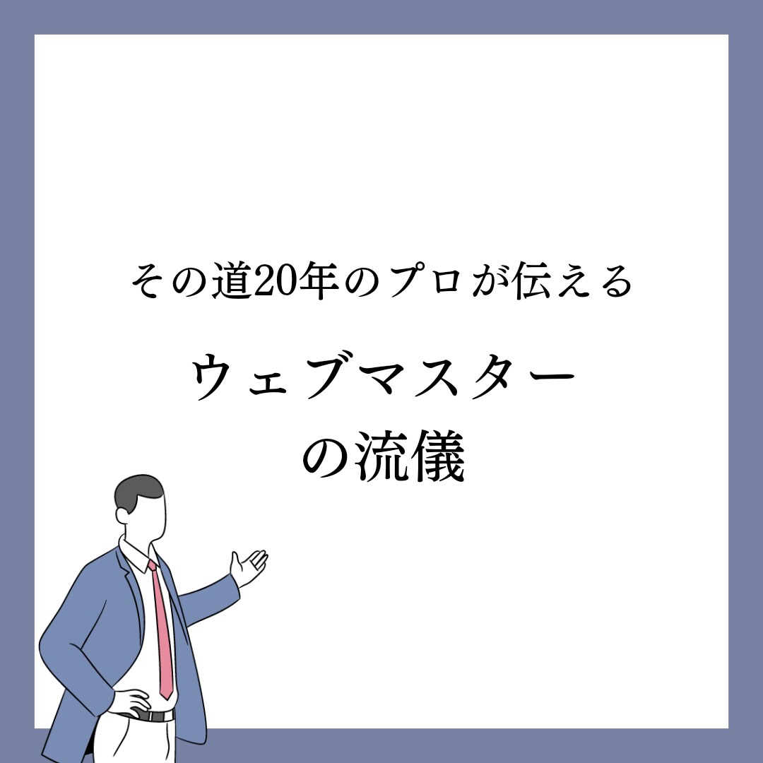プロのウェブサイトコンサルタントが相談乗ります 2週間相談し放題。サイト運営、設計、SEO等広くカバーします イメージ1