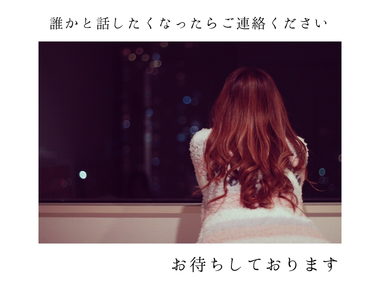 真夜中のお話し相手になります 眠れない方、誰かと話したい方、付き合います イメージ2