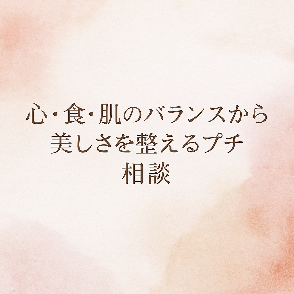 心・食・肌のバランスから優しく整えるプチ相談します 心と肌を内側から整える美容ケア イメージ1