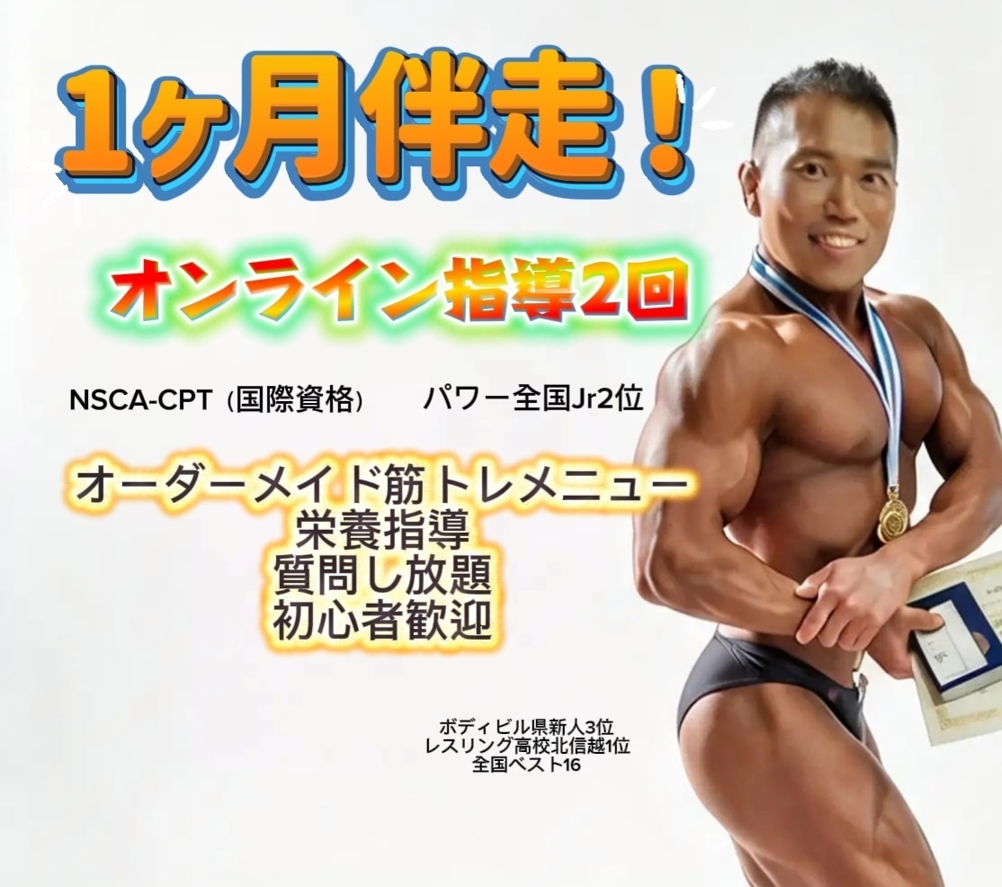 限定！1ヶ月伴走！筋トレ食事＆指導2回付します NSCA保有！パワーJr全国2位＆ボディビル入賞が指導2回付 イメージ1
