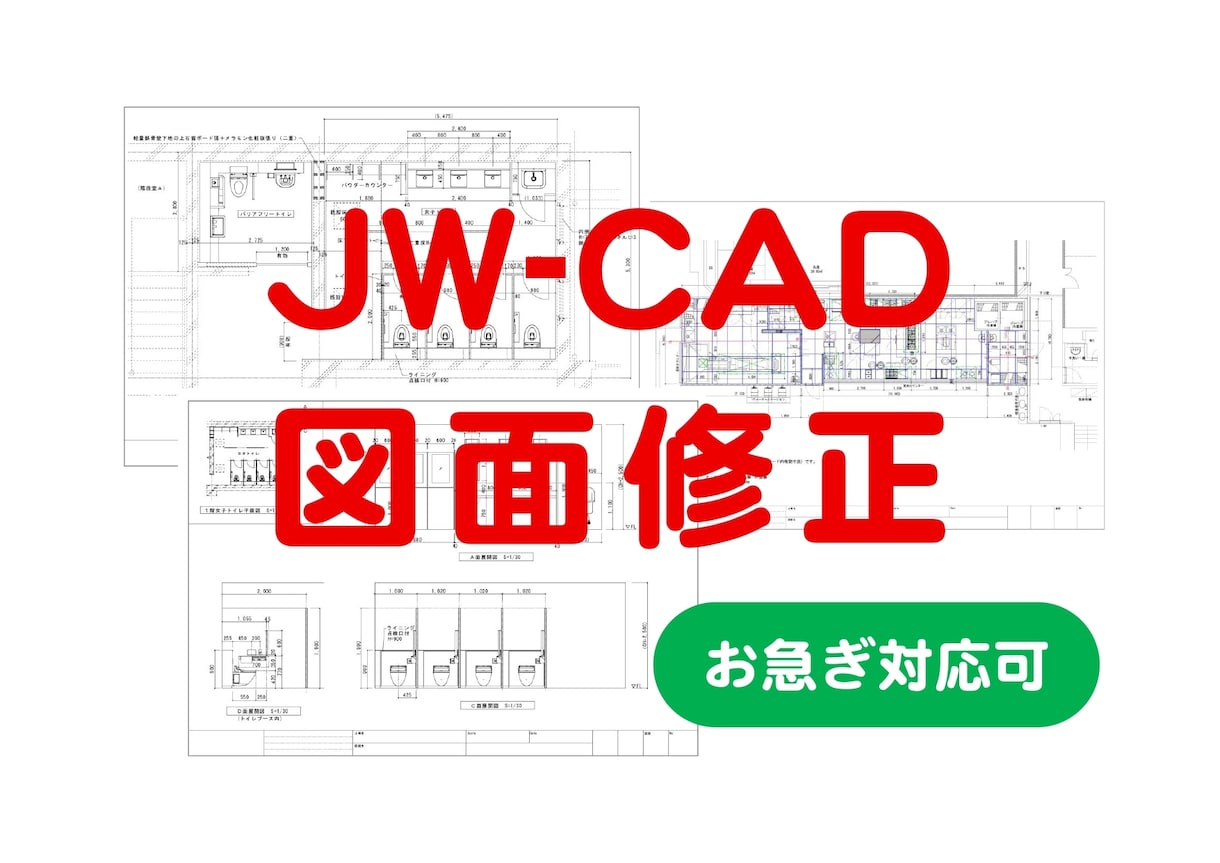 JW-CAD図面を修正します お急ぎ可！様々なご要望に柔軟対応します イメージ1