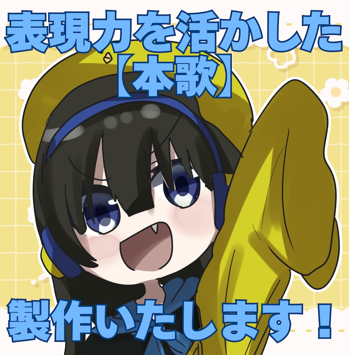 女性ボーカル【本歌】製作いたします 表現力を活かした完成度の高い歌を提供します！ イメージ1