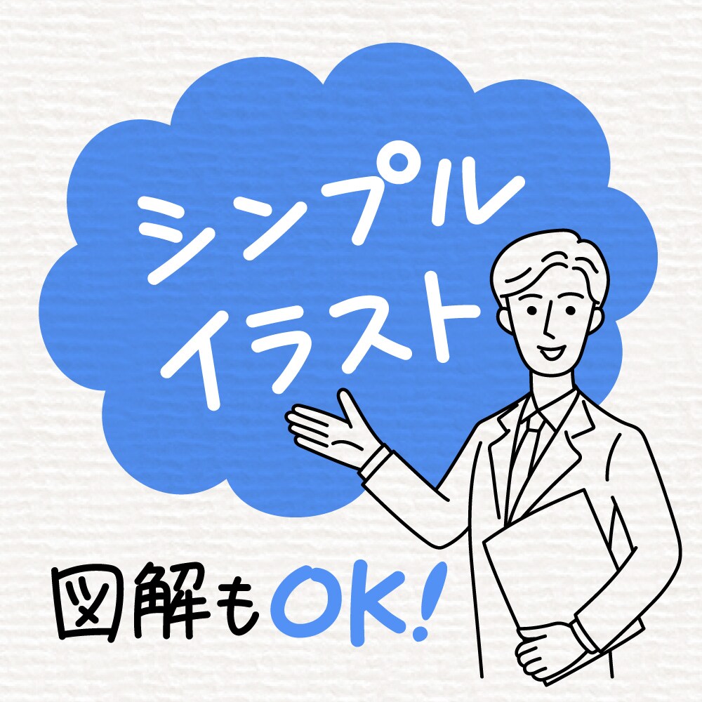 イラスト・図解など作成いたします いろんなことをシンプルにわかりやすく イメージ1