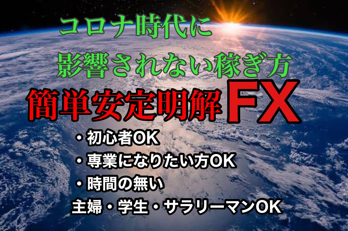 簡単安心安定FX教えます コロナ時代新たな働き方収入にFXを！専業トレーダーが教えます イメージ1